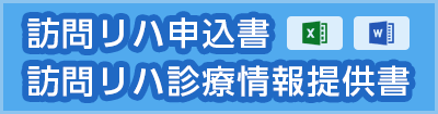 訪問リハ申込書・診療情報提供書