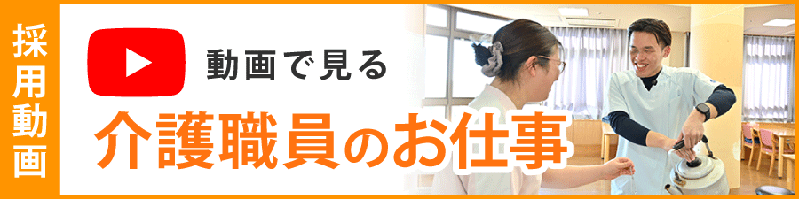 動画で見る介護職員のお仕事