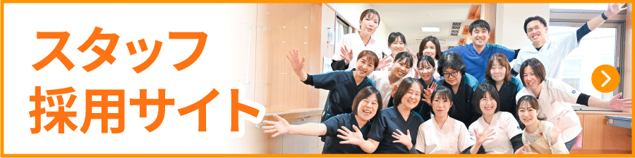 スタッフ採用サイト