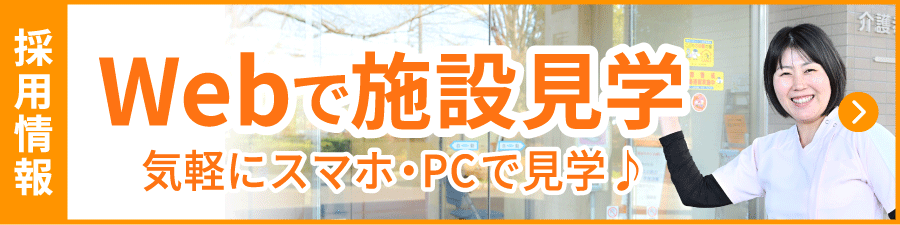 Webで施設見学
